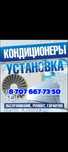 Установка кондиционеров