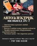 АвтоЭлектрик На выезд Выездной авто электрик автоэлектрик с выездом