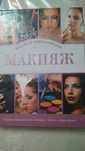 Книга по макияжу