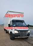 Грузчики Газель переезды  грузоперевозки