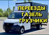 Грузоперевозки. Газели Грузчики, Переезды.