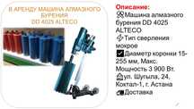 В аренду Машина алмазного бурения