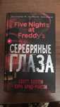 Пять ночей с Фредди. Серебряные глаза — официальный