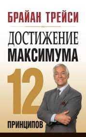 Книга Достижение Максимум Брайан Трейси