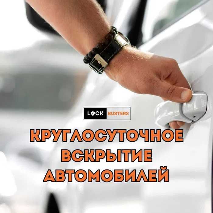 Быстрое и безопасное вскрытие автомобилей, багажников и капотов, 24/7