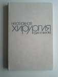 Продам книгу "Неотложная хирургия груди и живота"