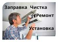 Заправка Ремонт Чистка кондиционера