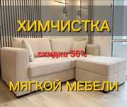 Химчистка мягкой мебели