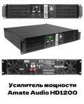 Усилитель мощности Amate Audio HD1200