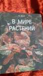 Книги. В мире растений. Ф.Вент 1972 г.