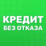 Кредит без отказа