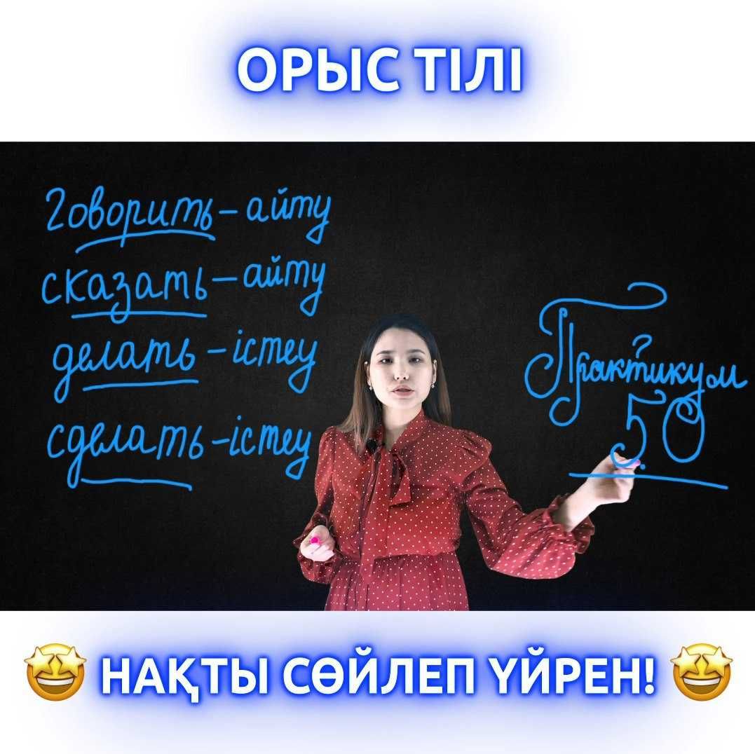 Орыс тілін. Курсы русского языка. Репетитор. Оффлайн // Онлайн