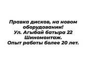 Правка автомобильных дисков Цена зависит от сложности ремонта