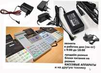 адаптер, блок питания, зарядка на кассовые аппараты и терминалы