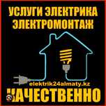 Услуги электрика