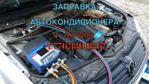 Автокондиционеры Актобе!