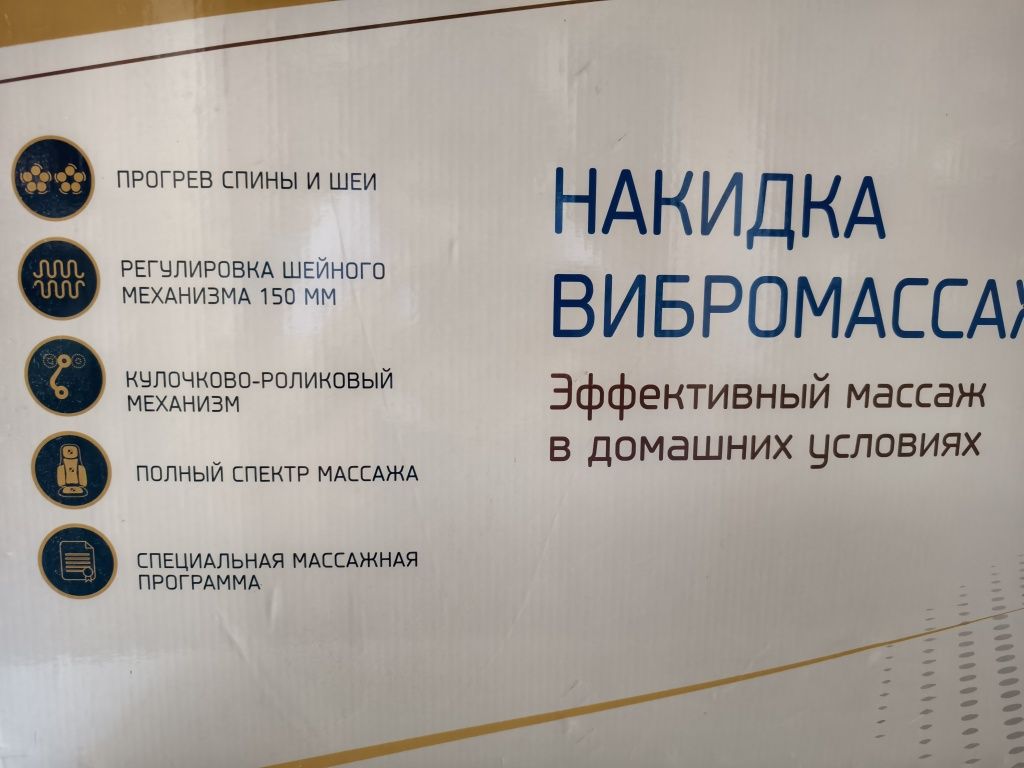 Вибромассажная накидка