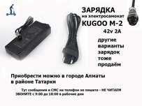 зарядка ЗАРЯДНОЕ УСТРОЙСТВО на самокат для KUGOO M-2 и есть другие