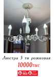 Люстры 3,5,6 рожковые