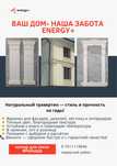 Ваш дом-наша забота ENERGY+