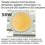 Светодиоды 50 ватт LED полоски разные и всё для подсветки и освещения