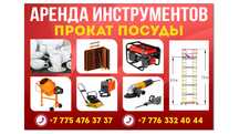 Аренда инстумент