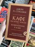 Кафе на краю земли, Джон П. Стрелки
