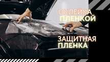 Оклейка пленкой Алматы - защитная пленка под авто. Детейлинг-Центр