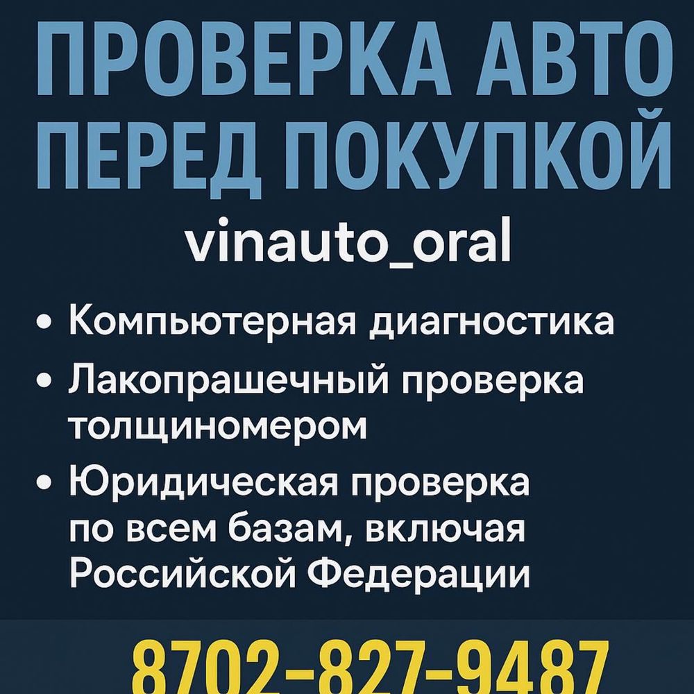 Профессиональный автоподбор Уральскеи