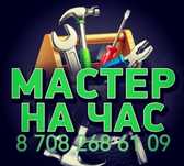 Муж на час. Электрика, сантехника, мелкие ремонты.