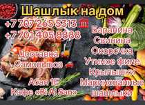Шышлыки сочныеф, мощные, доставка