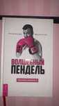 Книга Молчанов А. Волшебный пендель