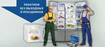 Ремонт холодильников