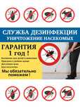 Дезинфекция Уничтожение тараканов клопов мошек муравьев блох вшей крыс