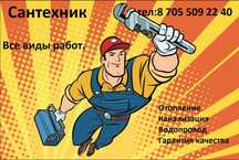 Сантехник,Электрик.