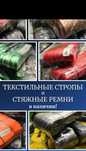 Стропы(чалки), стяжные ремни