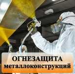 Огнезащитная обработка