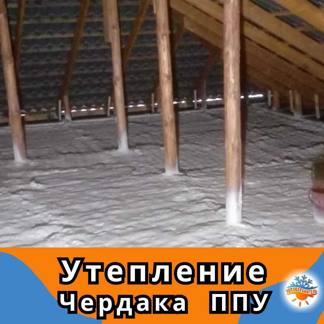 Утепление утеплитель пена ппу потолка мансард чердак ангар крыши