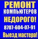 Ремонт- Компьютеров, ремонт ноутбуков, Выезд мастера Установка Windows