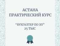 Курс: Кадровый учет и бухгалтер по ЗП. 25тыс.Обучение.Практика.