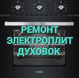 Ремонт Электроплит Духовок Варочных поверхностей