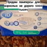 Памперсы для взрослых