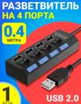 USB  2,0 Хаб,  Разветвитель на 4 порта .