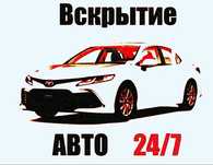 Вскрытие авто.Открыть авто Вскрытие Авто в Атырау.Без повреждения.