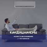 Ремонт, чистка, заправка, кондиционеров
