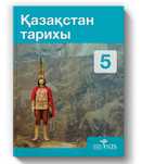 Қазақстан тарихы 5 сынып