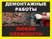 Бригада для ДЕМОНТАЖ любой сложности.Ұй.сарай.гараж.монша т.б бұзамыз.