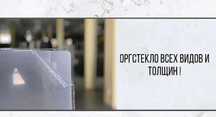 Оргстекло 4мм 5мм  Прозрачный