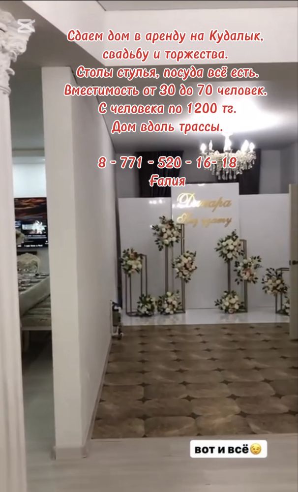 Сдам дом в аренду на Кудалык, свадьбу и торжества