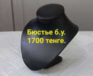Продаи Бюстье б/у